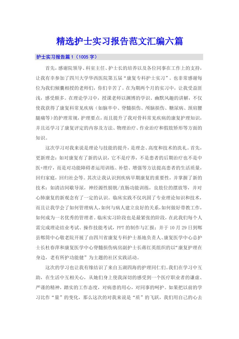 精选护士实习报告范文汇编六篇