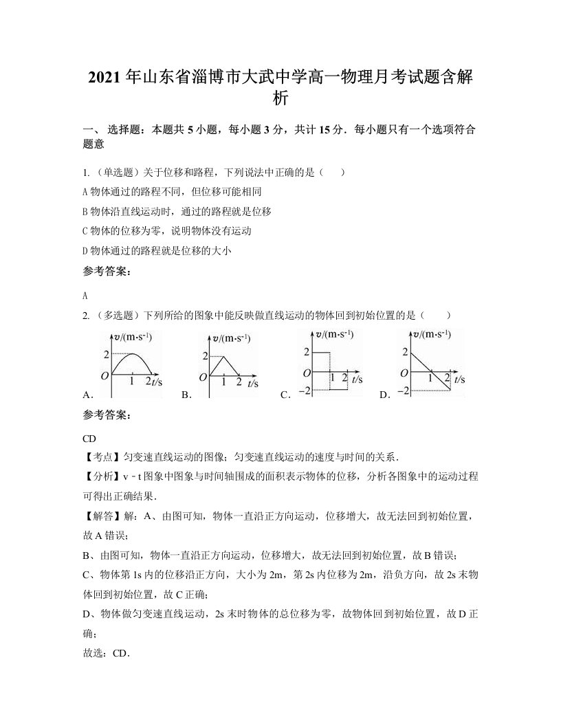 2021年山东省淄博市大武中学高一物理月考试题含解析