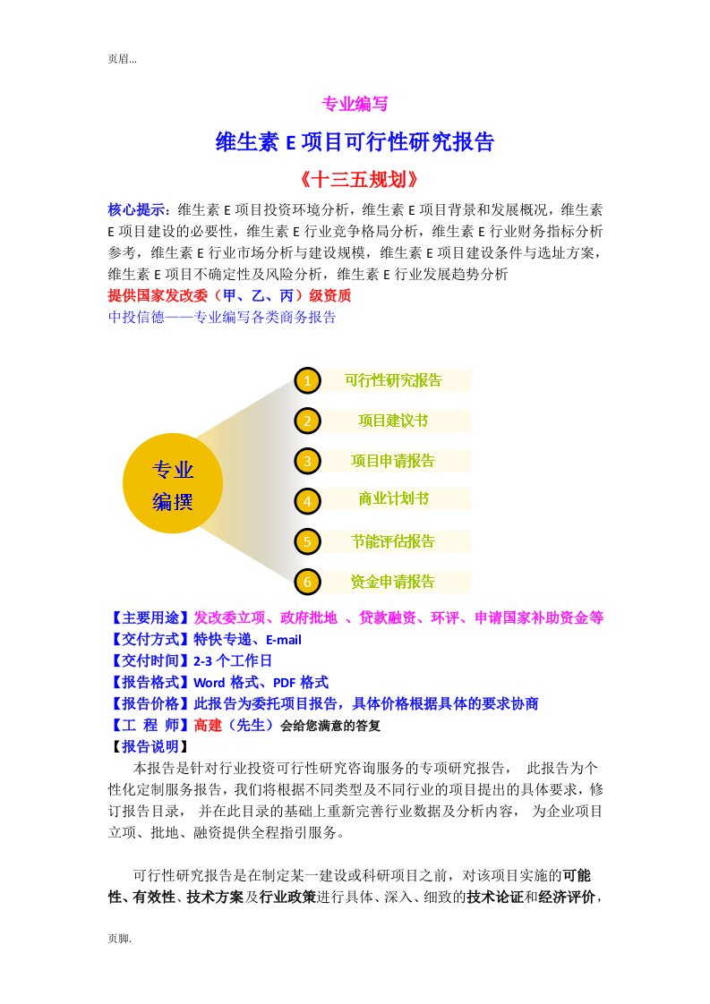 维生素E项目可行性应用研究报告