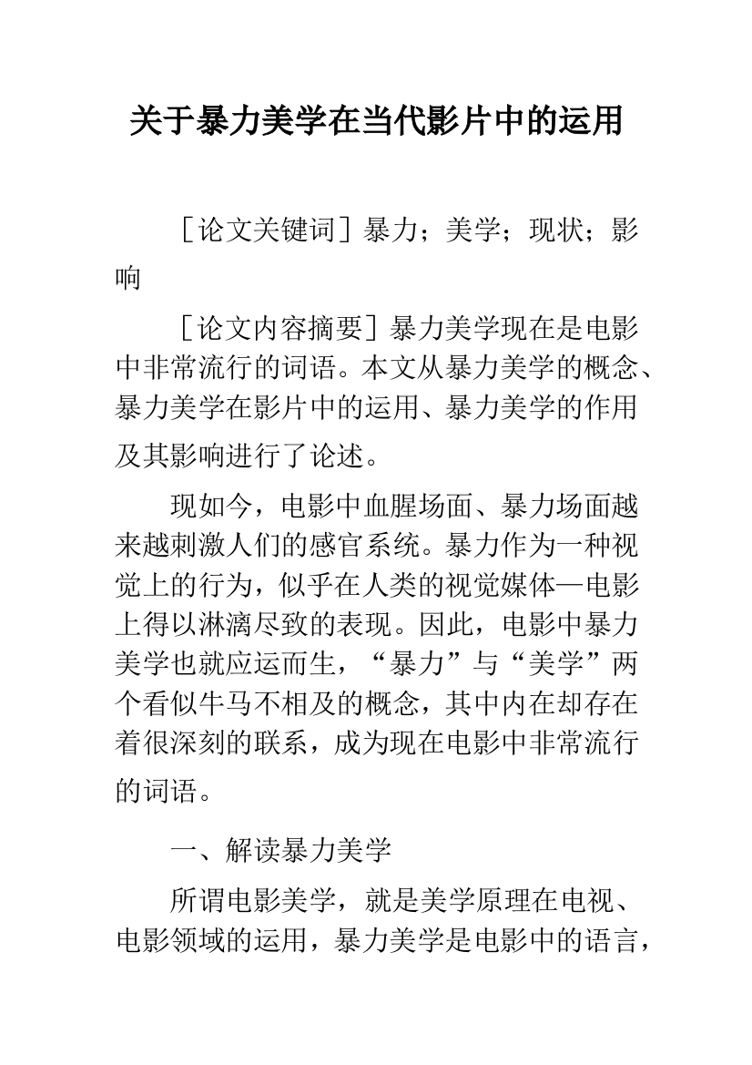 关于暴力美学在当代影片中的运用