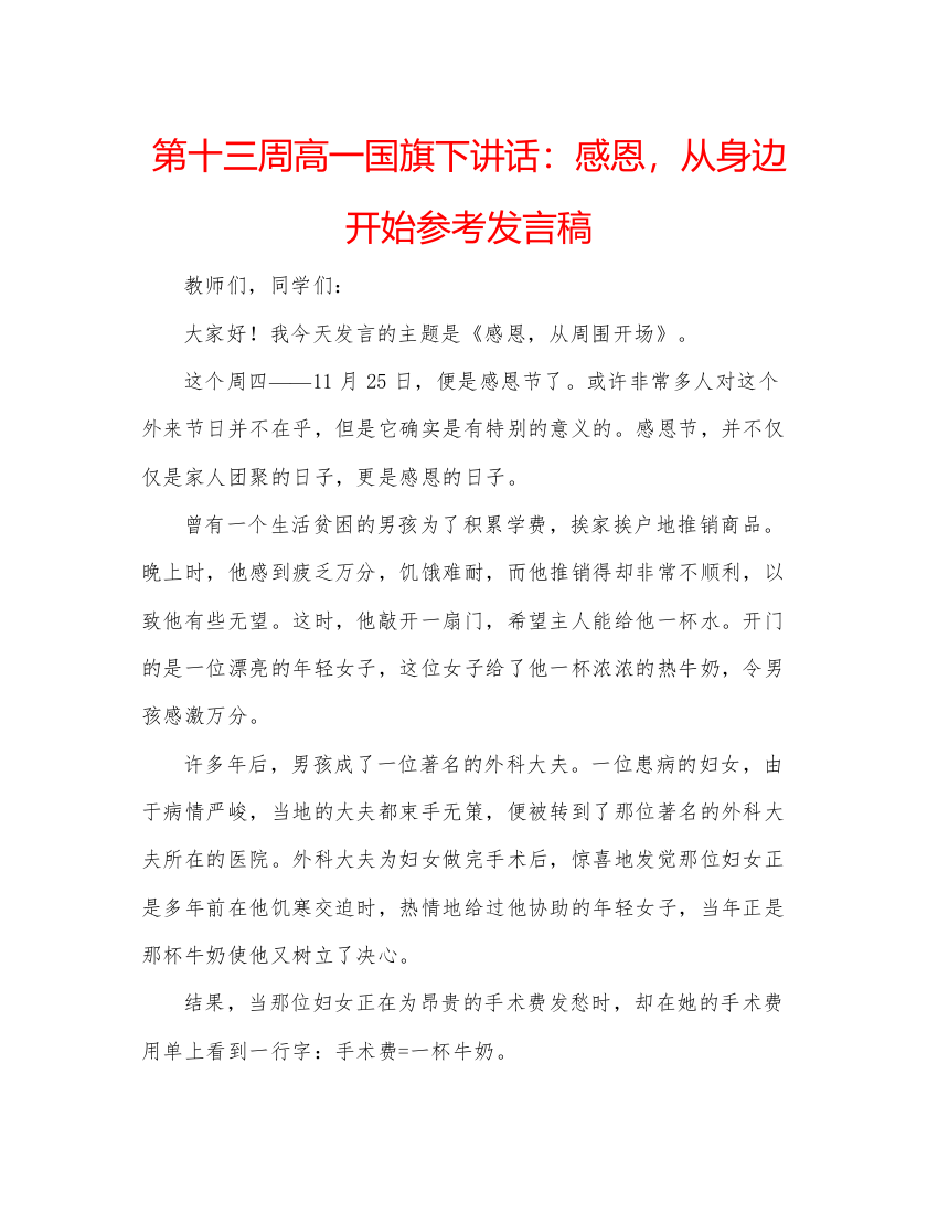 精编第十三周高一国旗下讲话感恩，从身边开始参考发言稿