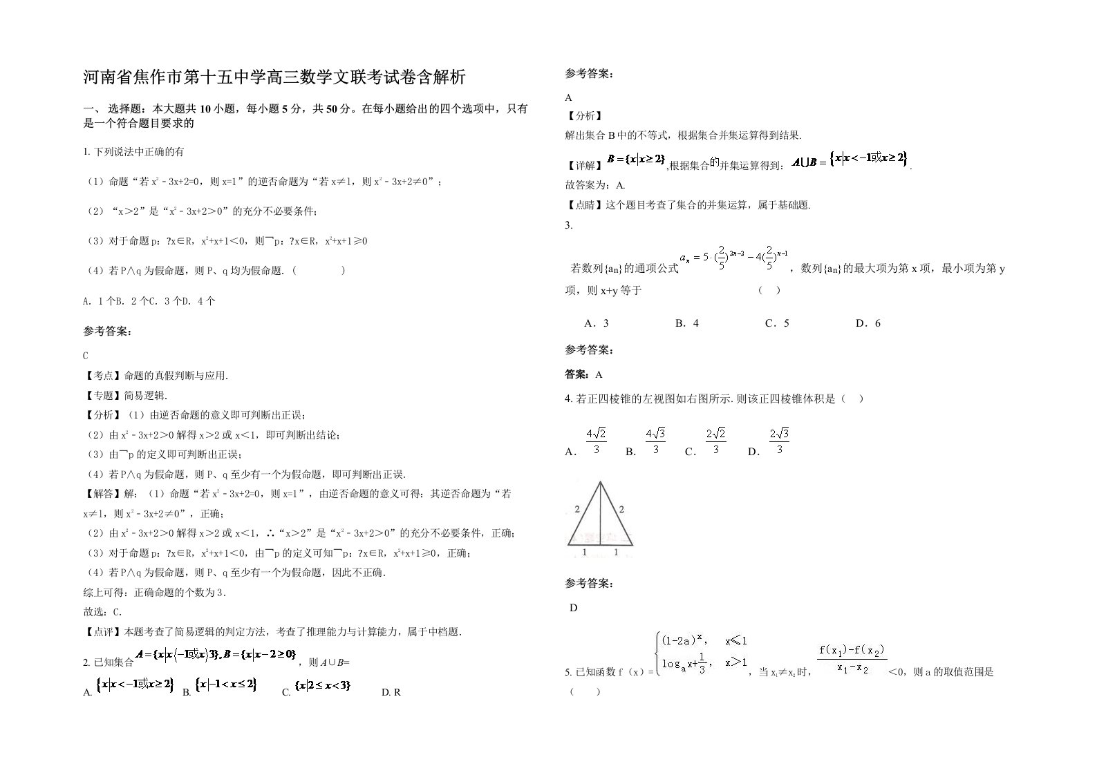 河南省焦作市第十五中学高三数学文联考试卷含解析