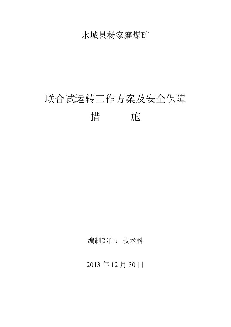 冶金行业-杨家寨煤矿联合试运转方案及安全保障措施