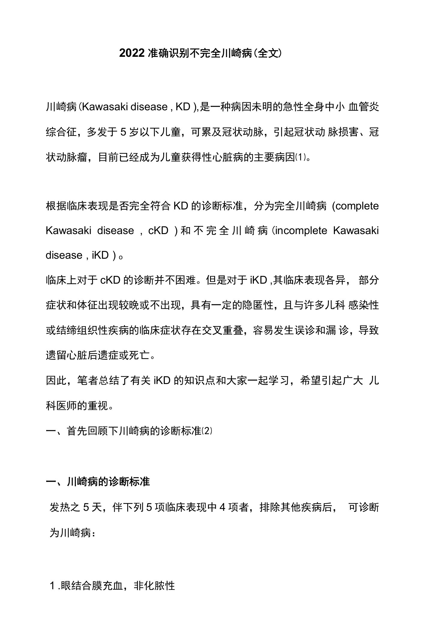 2022准确识别不完全川崎病（全文）