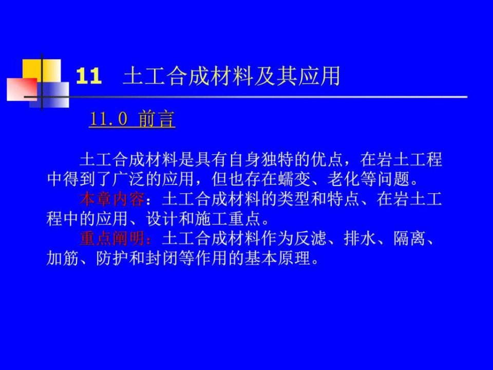 第11章土工合成材料及其应用01_图文.ppt