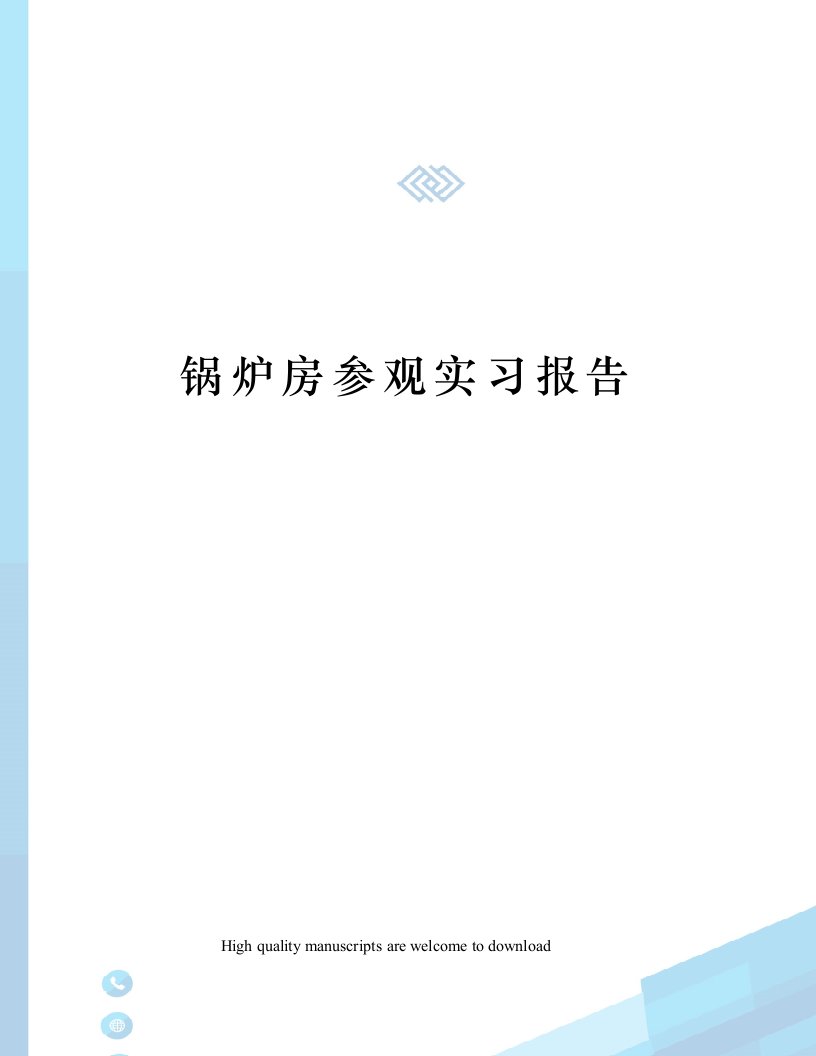 锅炉房参观实习报告