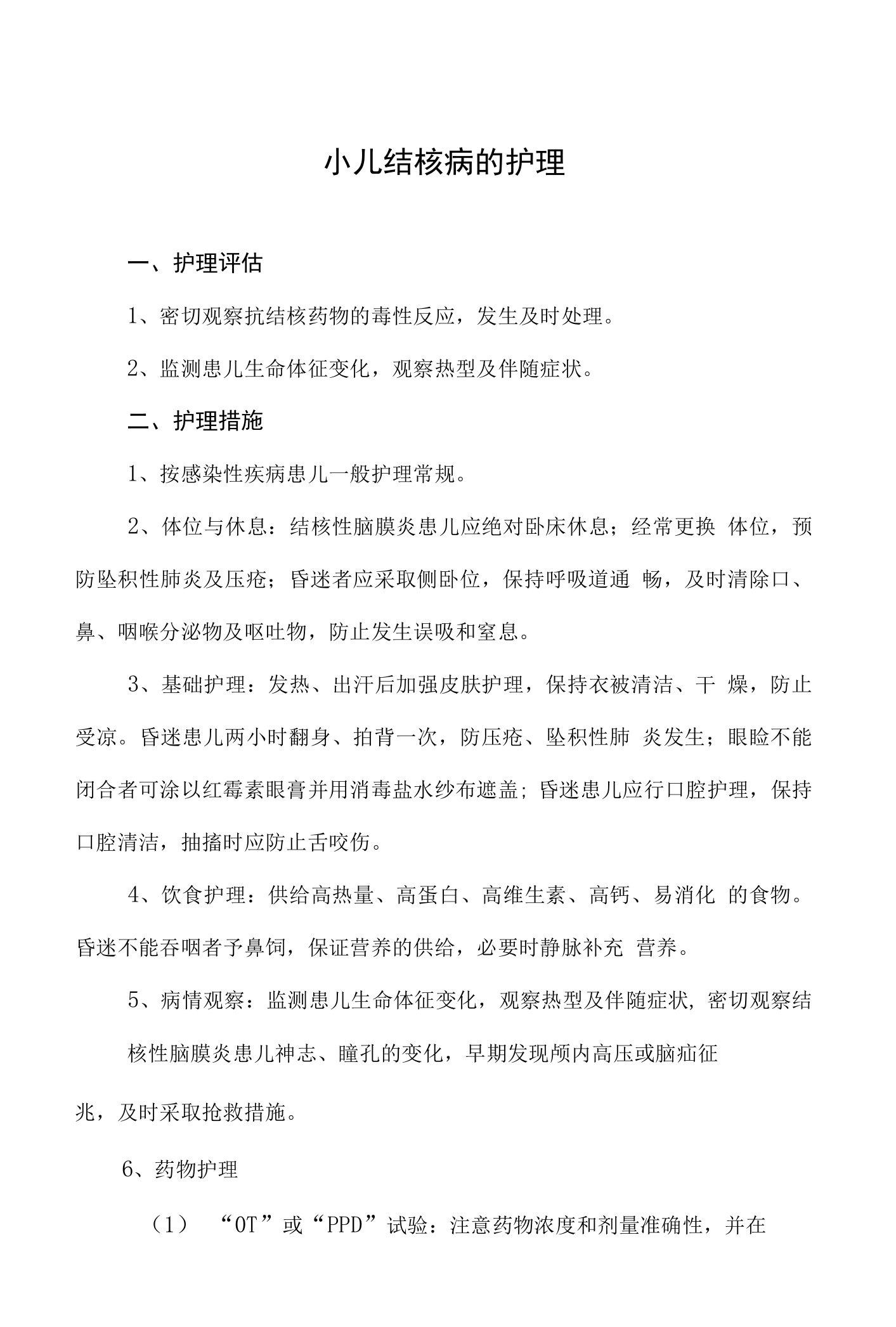 小儿结核病的护理