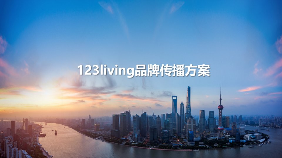 百映营销策划123living传播推广方案ppt课件