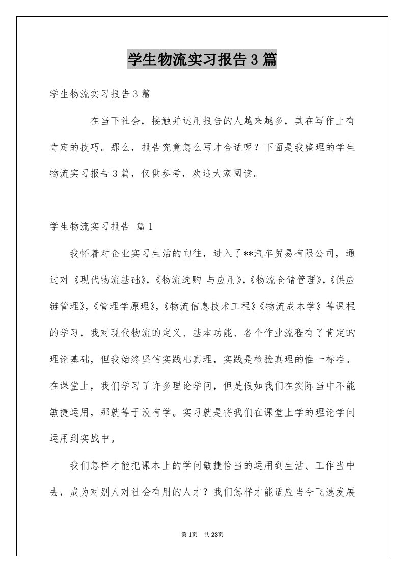 学生物流实习报告3篇范文