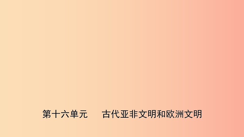 山东省枣庄市2019年中考历史一轮复习