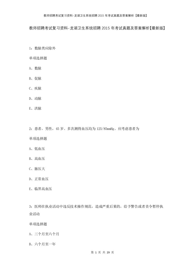 教师招聘考试复习资料-龙湖卫生系统招聘2015年考试真题及答案解析最新版