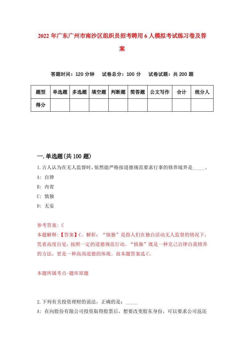 2022年广东广州市南沙区组织员招考聘用6人模拟考试练习卷及答案第5期