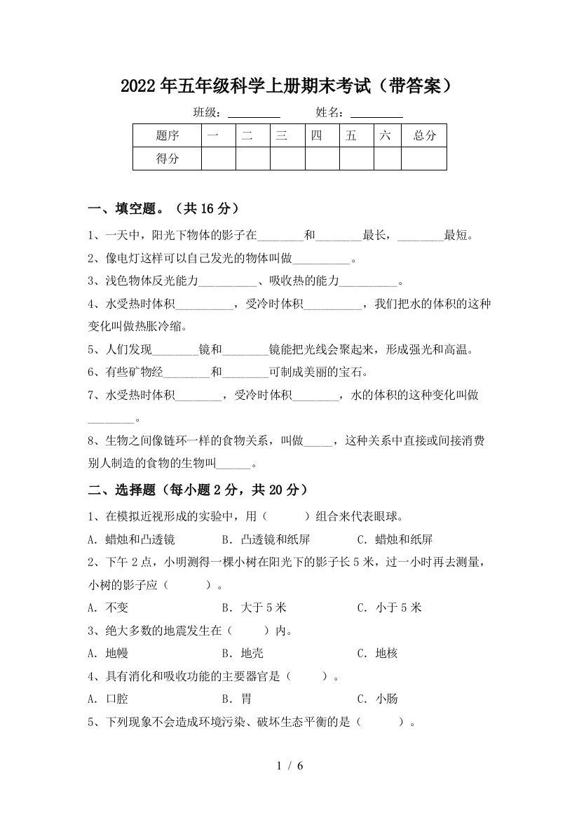 2022年五年级科学上册期末考试(带答案)