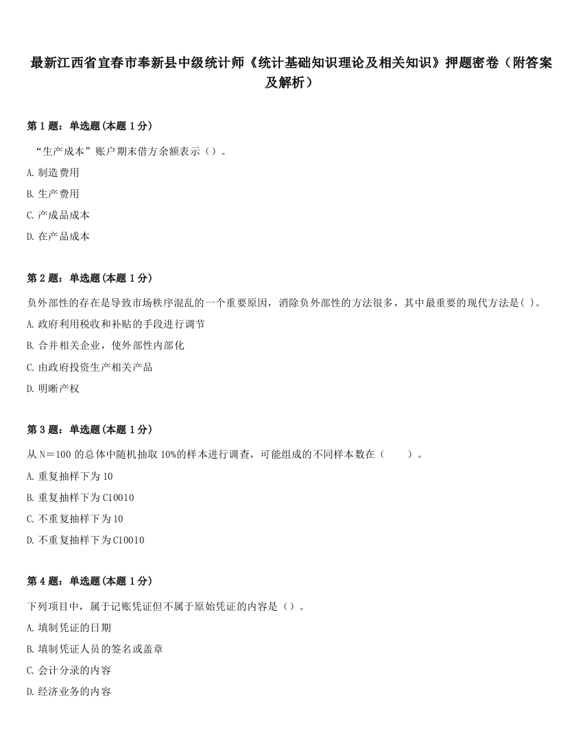 最新江西省宜春市奉新县中级统计师《统计基础知识理论及相关知识》押题密卷（附答案及解析）