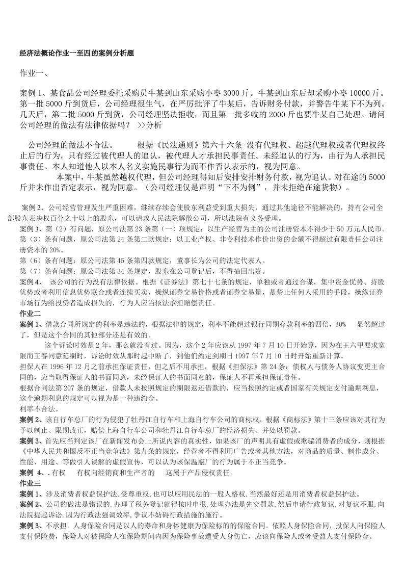 经济法作业案例分析参考答案