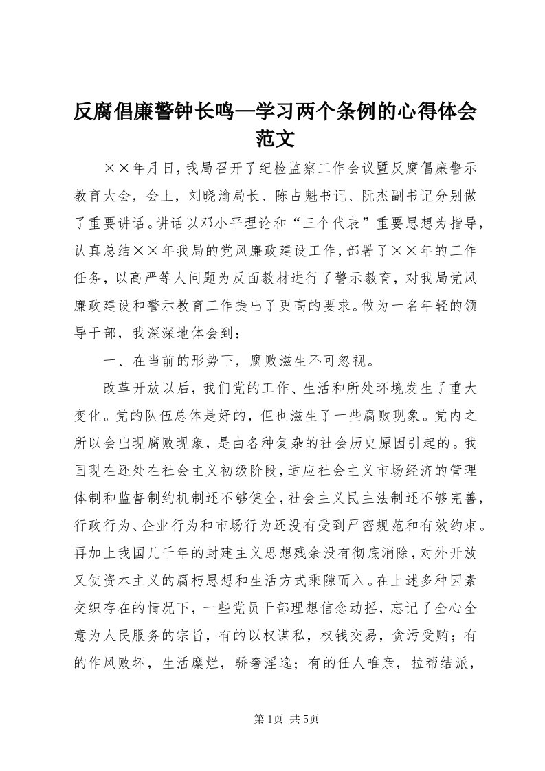 反腐倡廉警钟长鸣—学习两个条例的心得体会范文