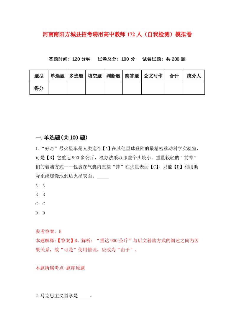 河南南阳方城县招考聘用高中教师172人自我检测模拟卷第2版