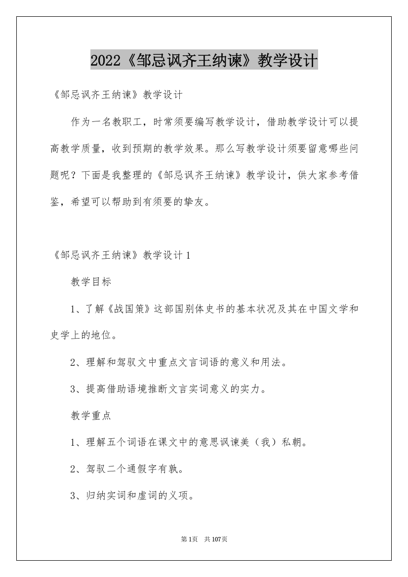 2022《邹忌讽齐王纳谏》教学设计_4