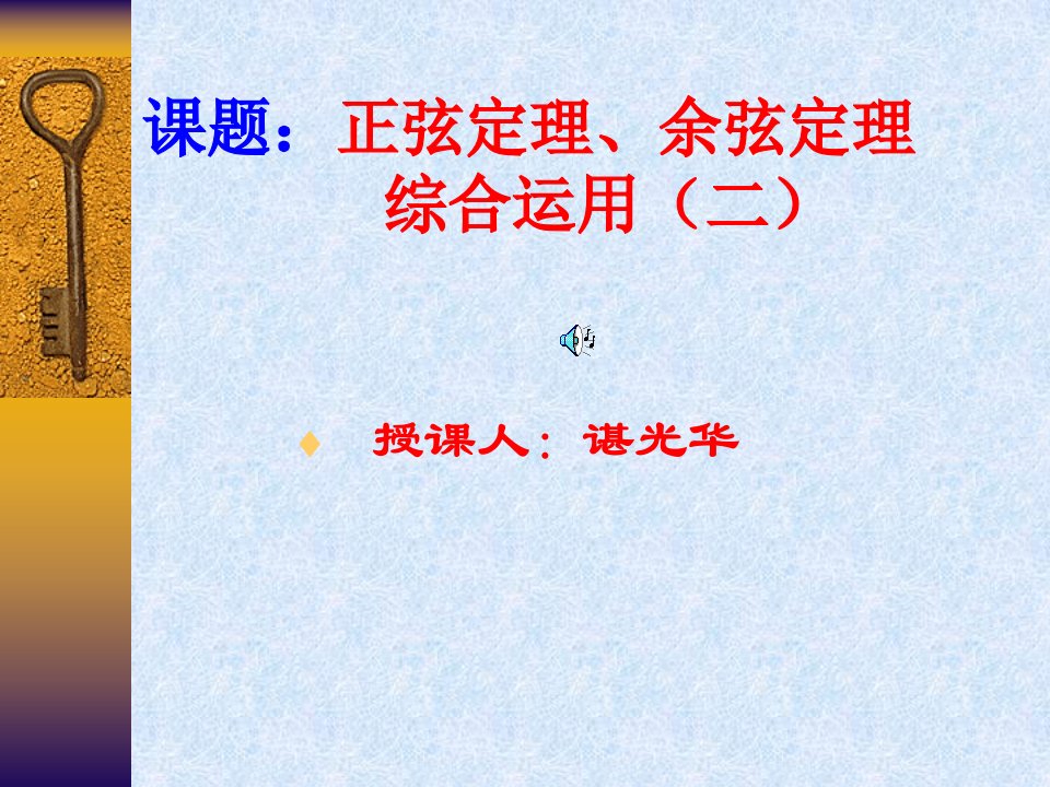 课题：正弦定理、余弦定理