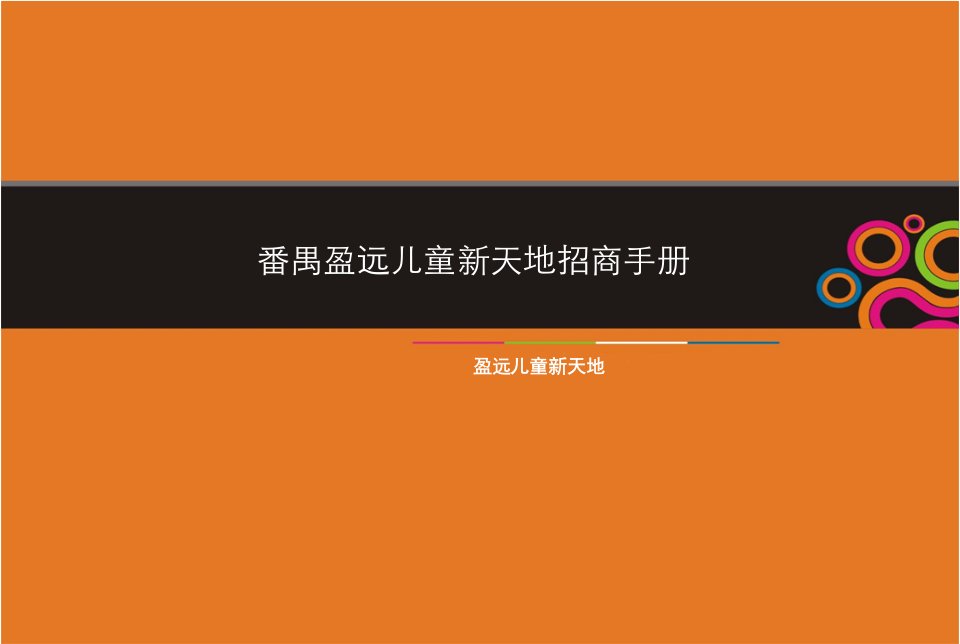 番禺盈远儿童新天地招商手册(针对品牌商)06-27