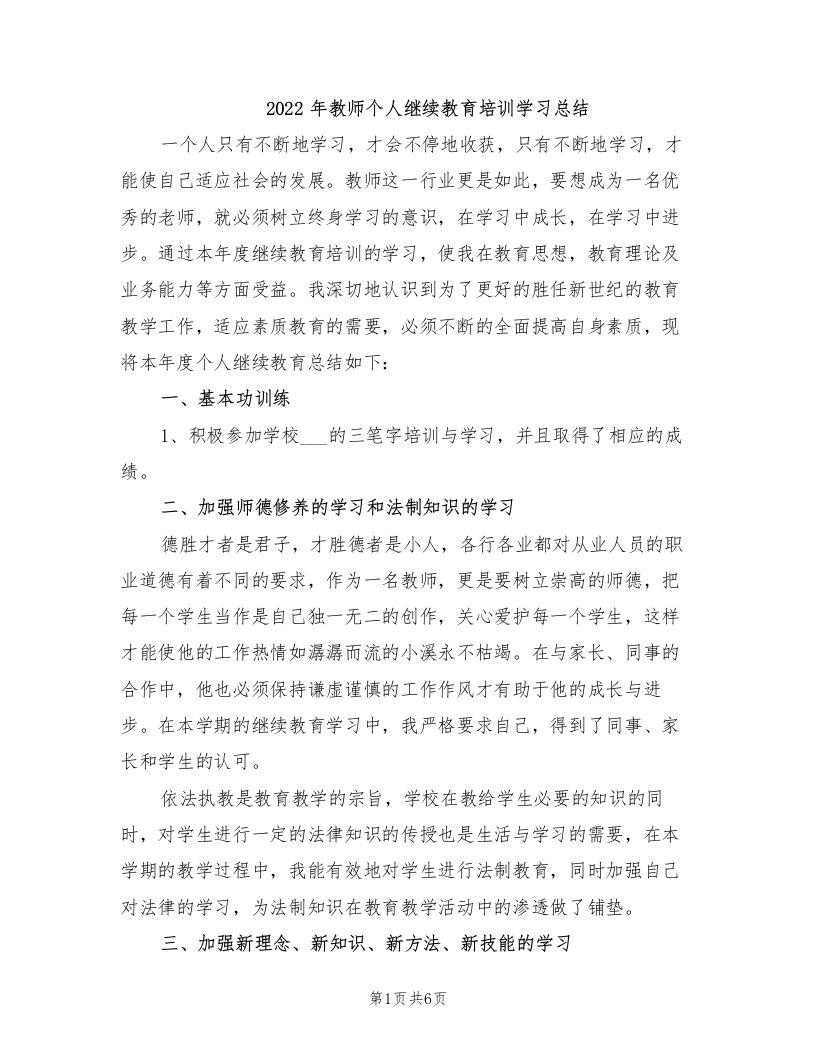 2022年教师个人继续教育培训学习总结