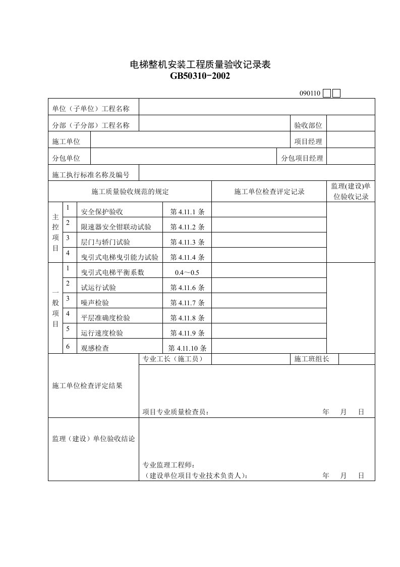 电梯整机安装工程质量检验记录表