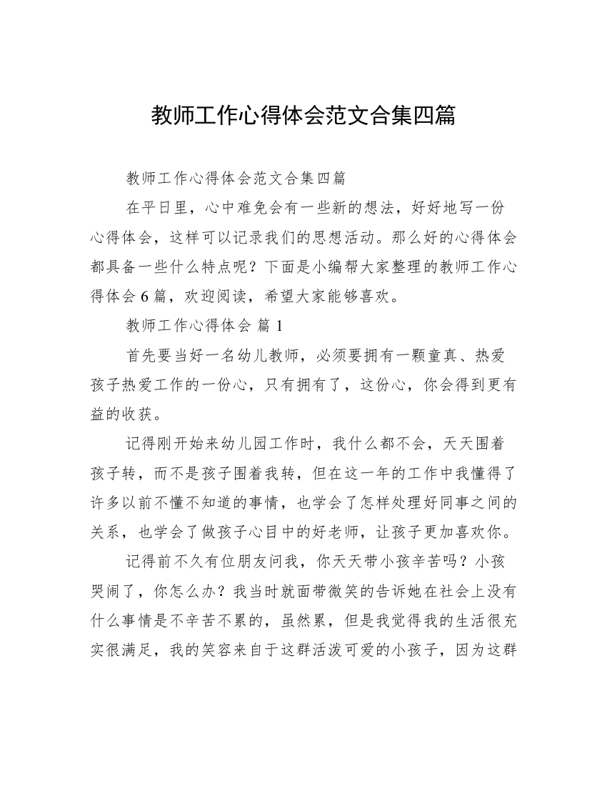 教师工作心得体会范文合集四篇