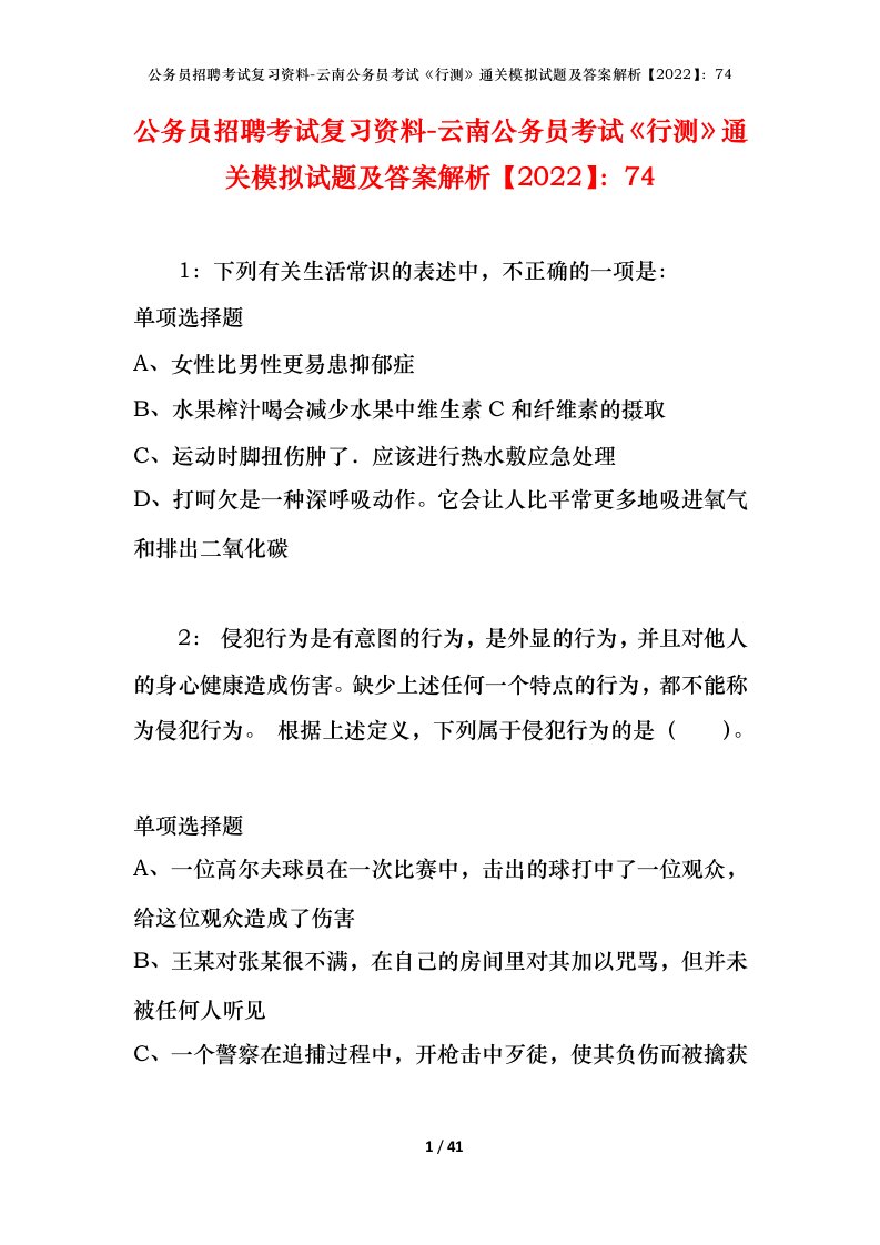 公务员招聘考试复习资料-云南公务员考试行测通关模拟试题及答案解析202274_1