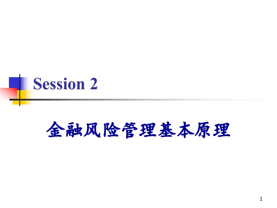 Session2-金融风险管理概述