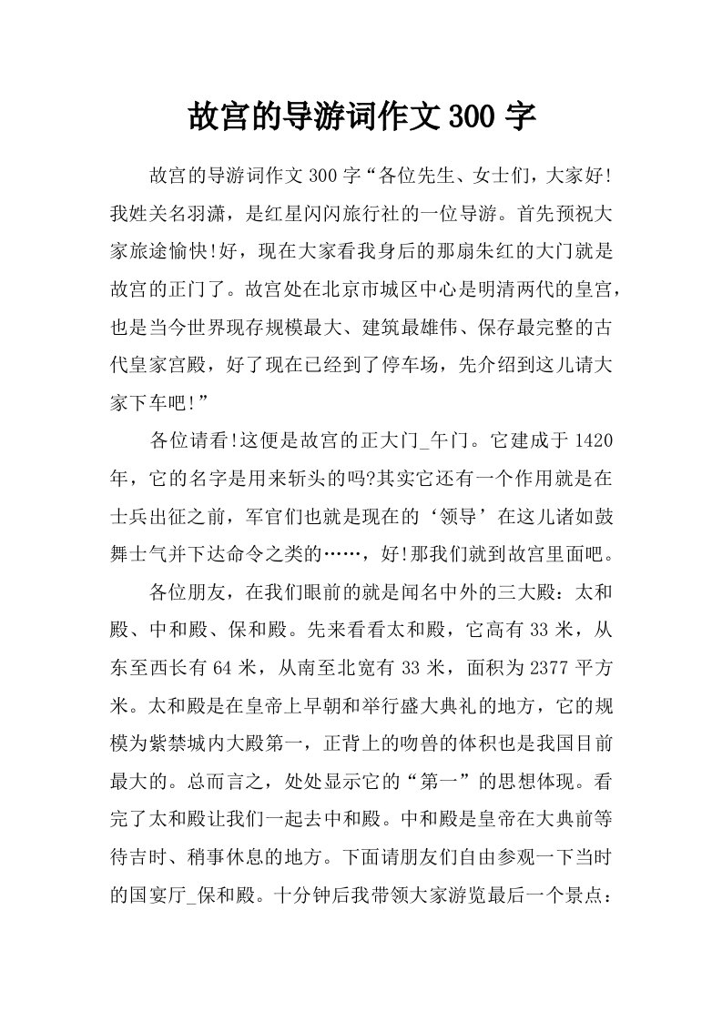 故宫的导游词作文300字