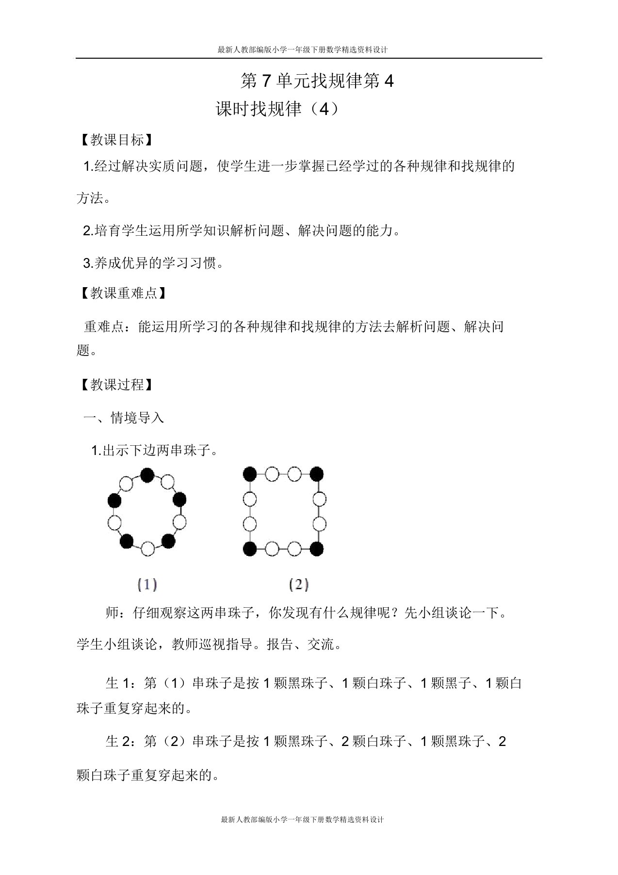 人教版小学一年级下册数学教案第4课时找规律