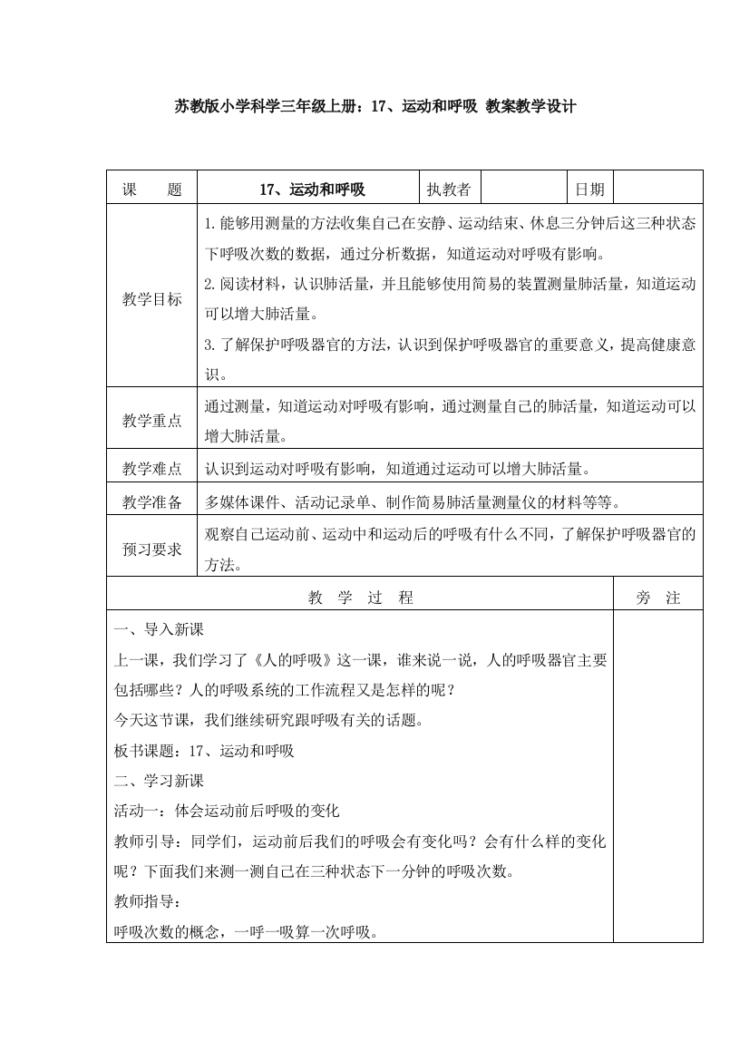 苏教版小学科学三年级上册：17、运动和呼吸-教案教学设计1