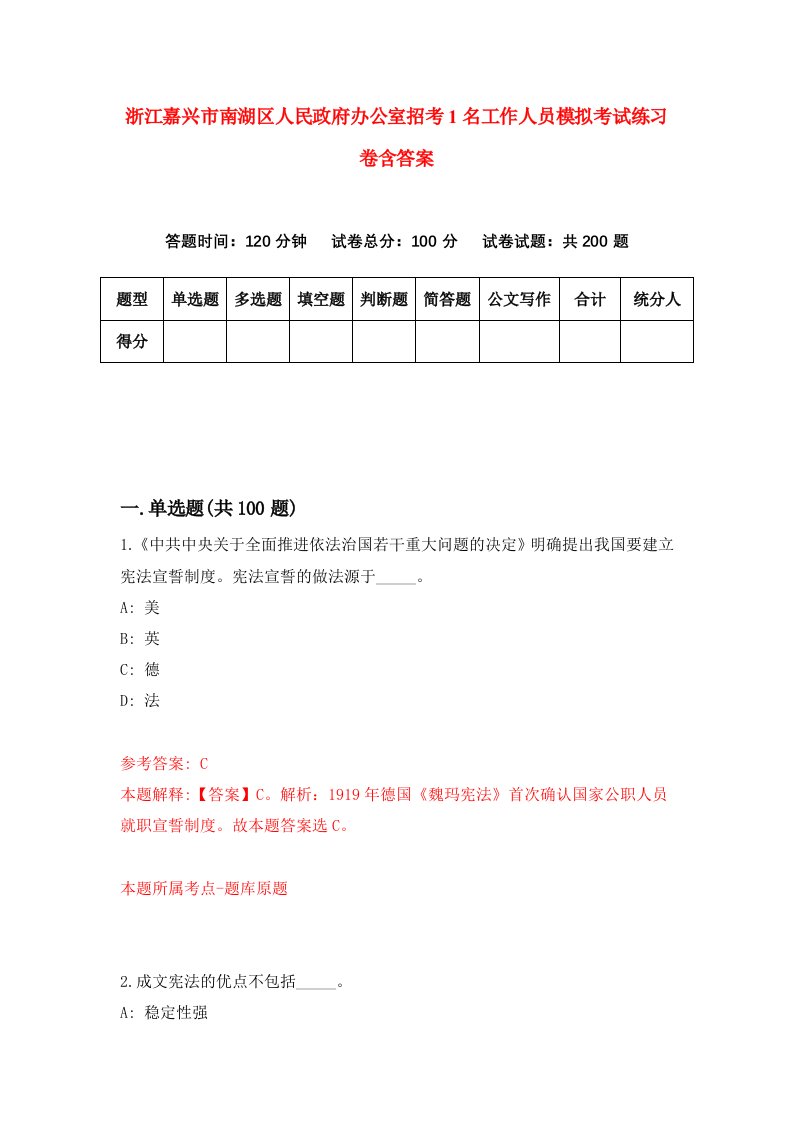 浙江嘉兴市南湖区人民政府办公室招考1名工作人员模拟考试练习卷含答案第2套