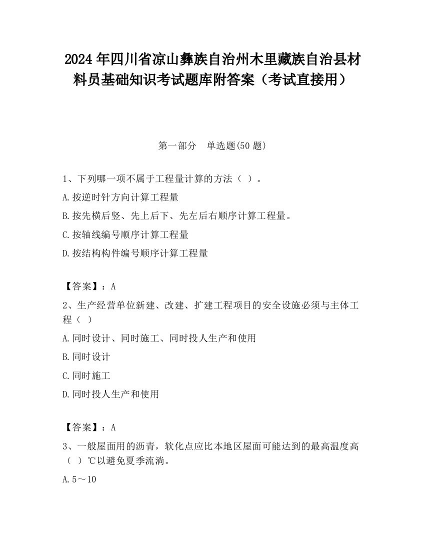 2024年四川省凉山彝族自治州木里藏族自治县材料员基础知识考试题库附答案（考试直接用）