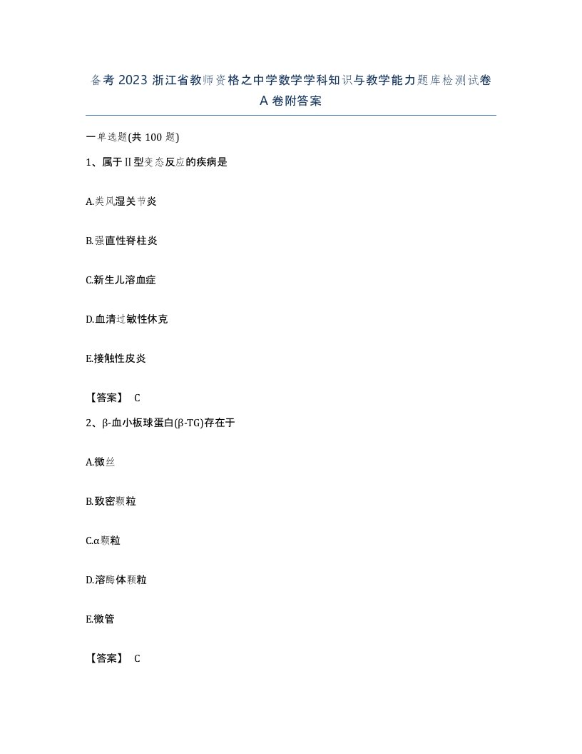 备考2023浙江省教师资格之中学数学学科知识与教学能力题库检测试卷A卷附答案