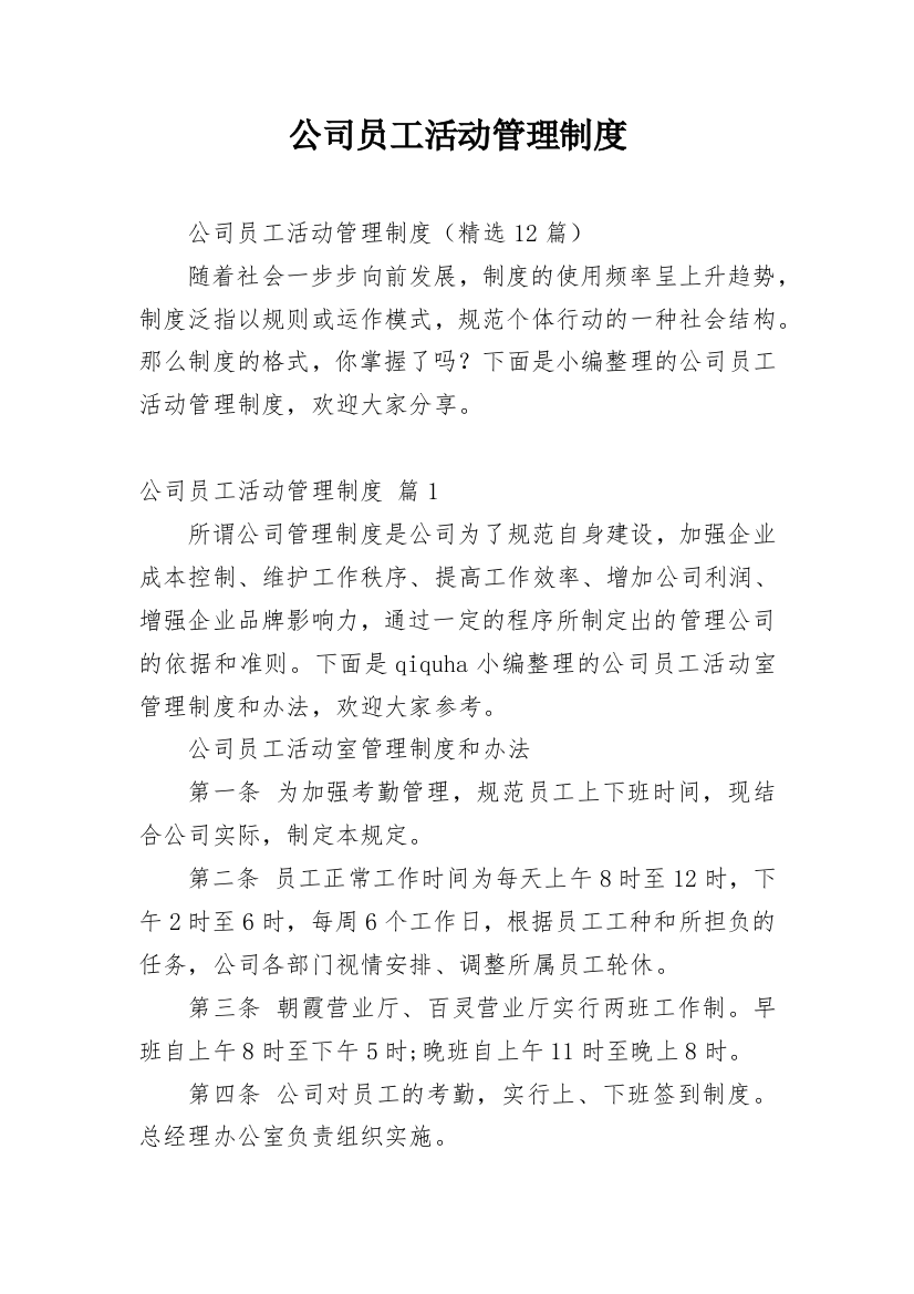 公司员工活动管理制度