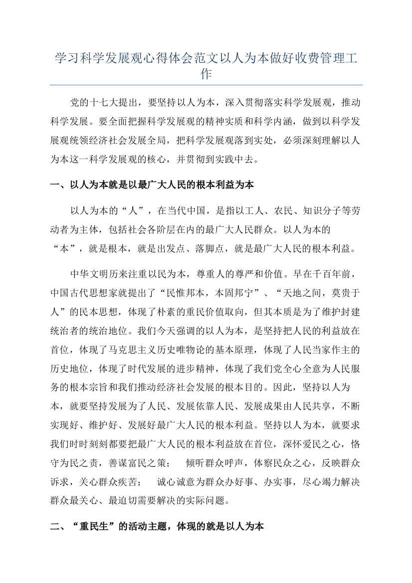 学习科学发展观心得体会范文以人为本做好收费管理工作