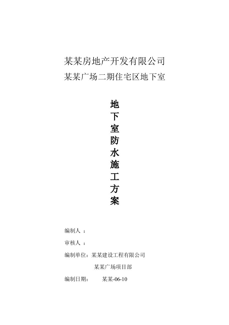 湖南某高层住宅区地下室防水施工方案