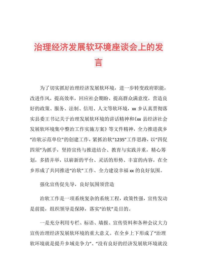 治理经济发展软环境座谈会上的发言