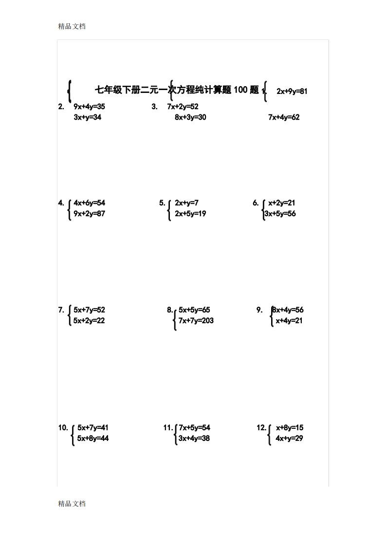 最新七年级下册二元一次方程纯计算题100题