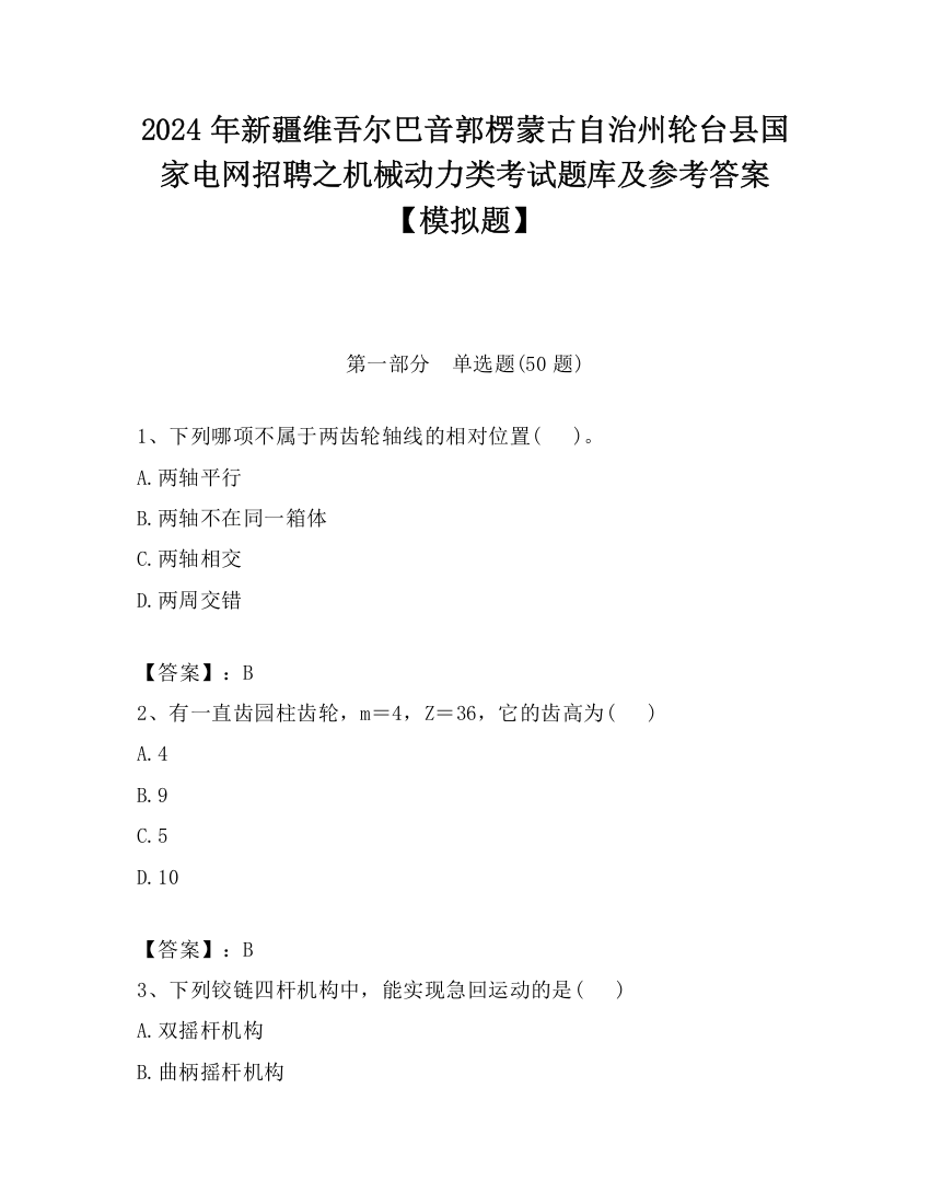 2024年新疆维吾尔巴音郭楞蒙古自治州轮台县国家电网招聘之机械动力类考试题库及参考答案【模拟题】