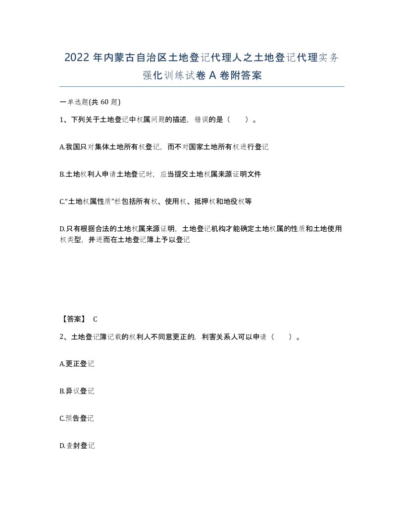 2022年内蒙古自治区土地登记代理人之土地登记代理实务强化训练试卷A卷附答案