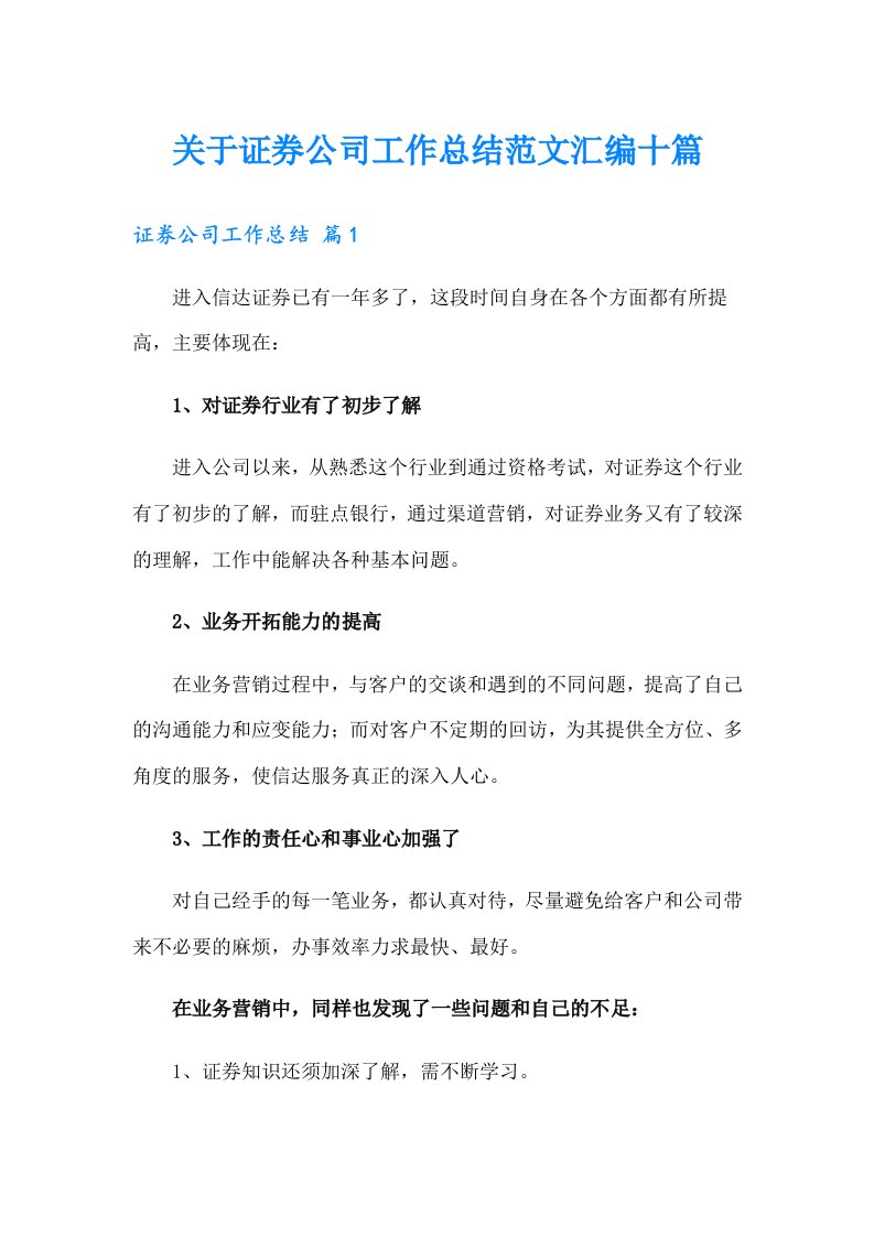 关于证券公司工作总结范文汇编十篇