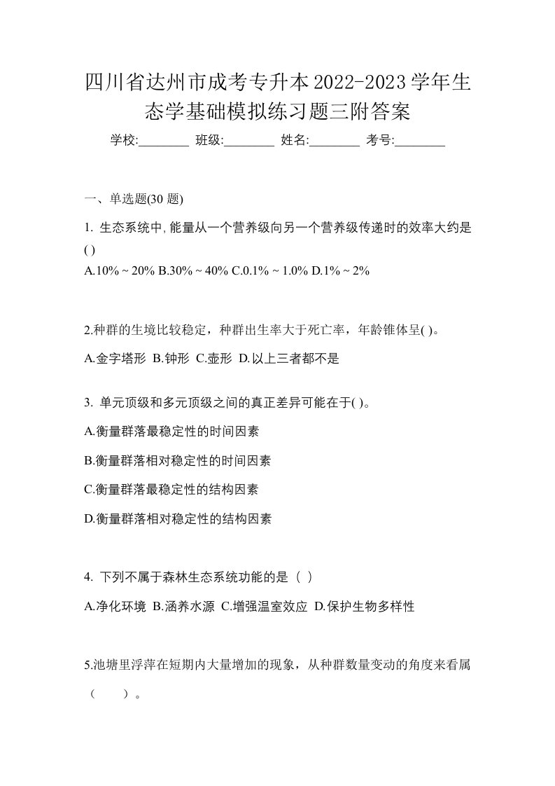 四川省达州市成考专升本2022-2023学年生态学基础模拟练习题三附答案