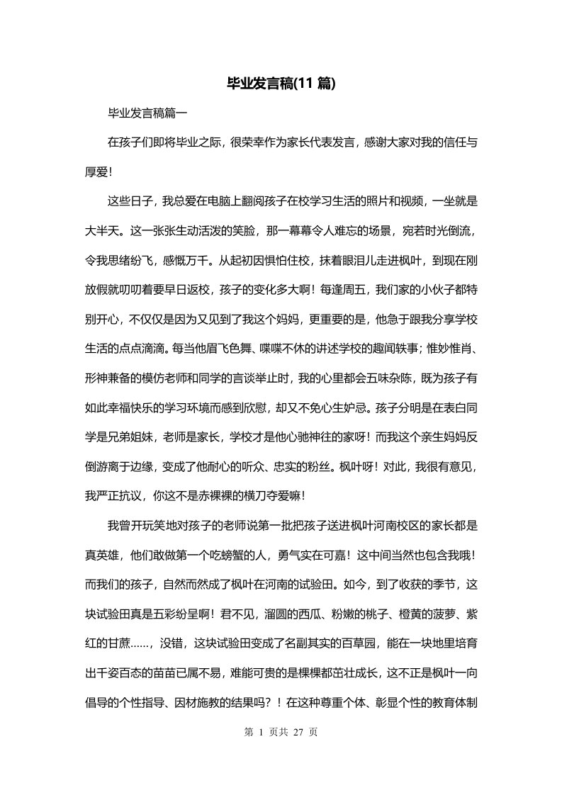 毕业发言稿11篇