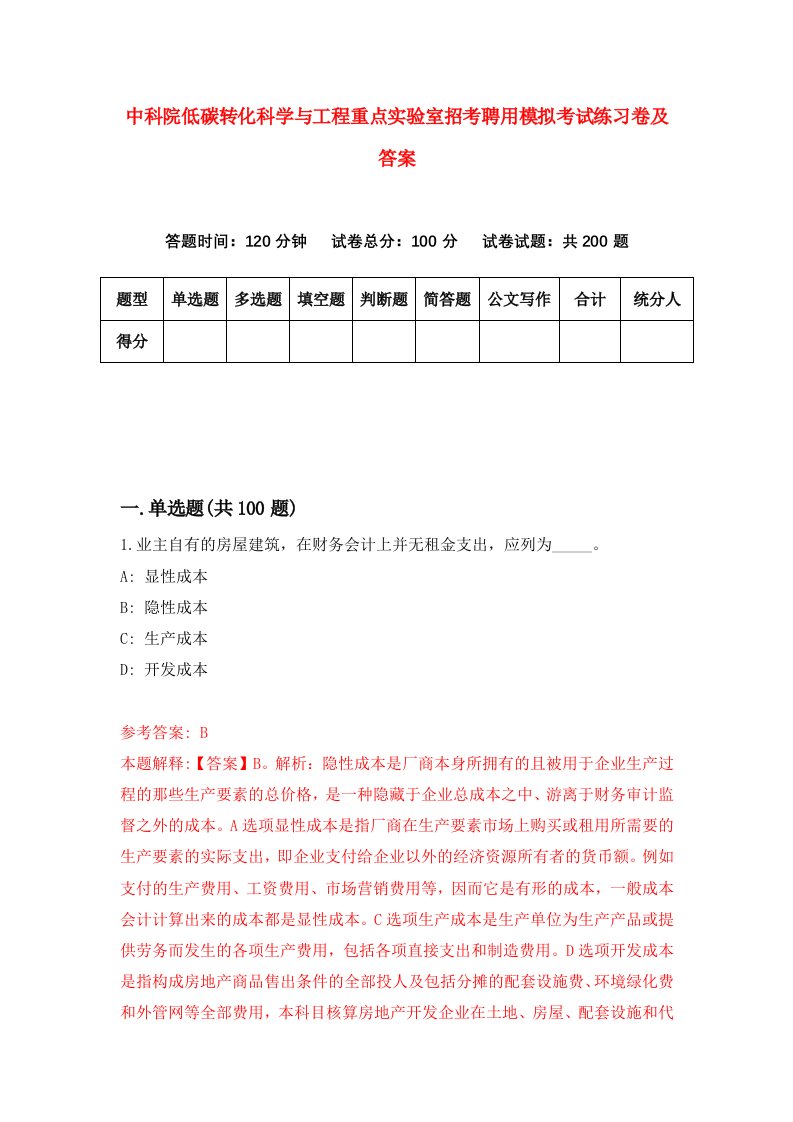 中科院低碳转化科学与工程重点实验室招考聘用模拟考试练习卷及答案第1次