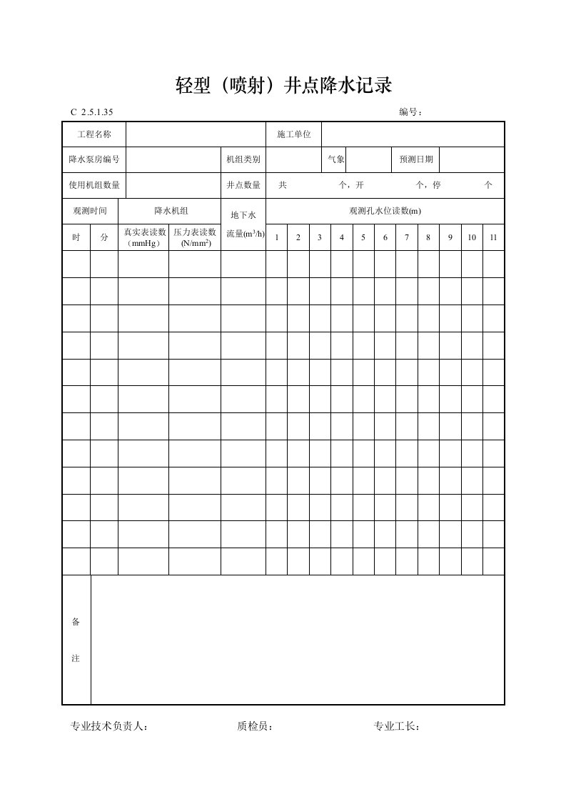 轻型（喷射）井点降水记录