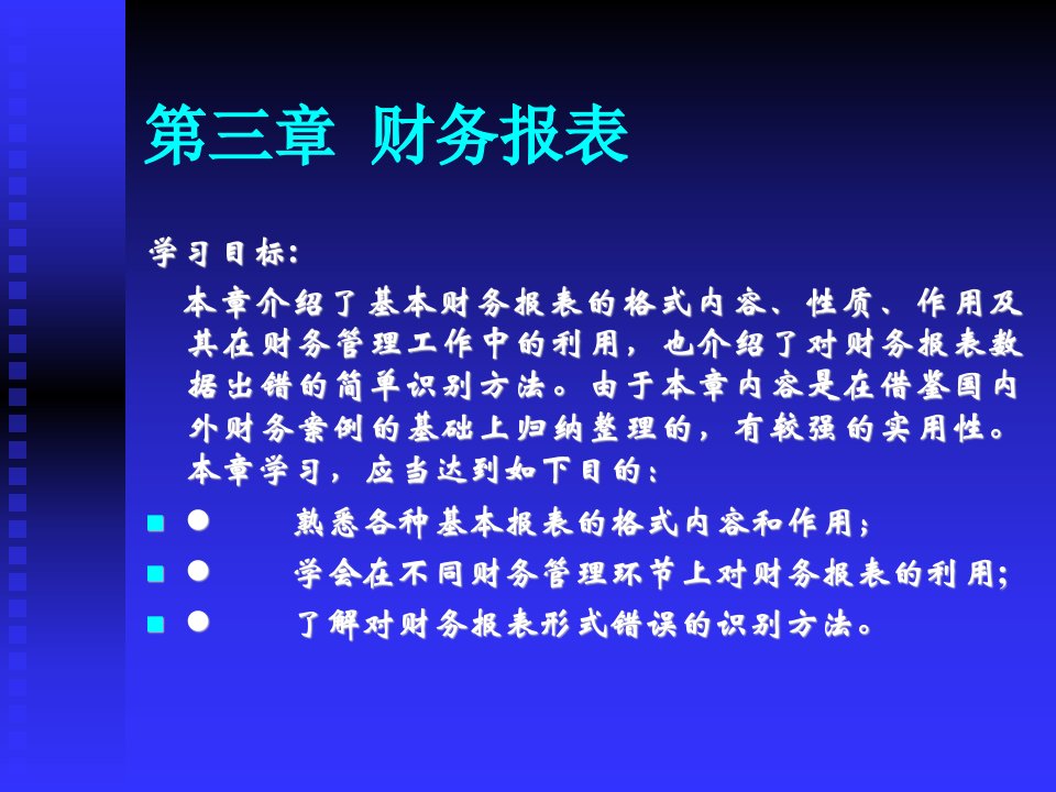 《第三章财务报表》PPT课件