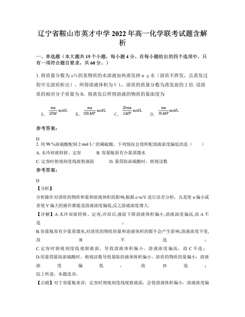 辽宁省鞍山市英才中学2022年高一化学联考试题含解析