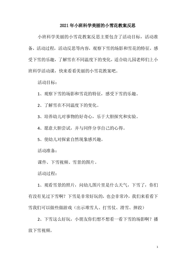 2021年小班科学美丽的小雪花教案反思